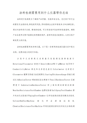 涂料检测需要用到什么仪器帮你总结.docx