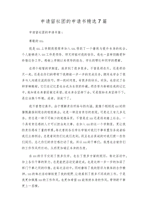 申请留社团的申请书精选7篇.docx