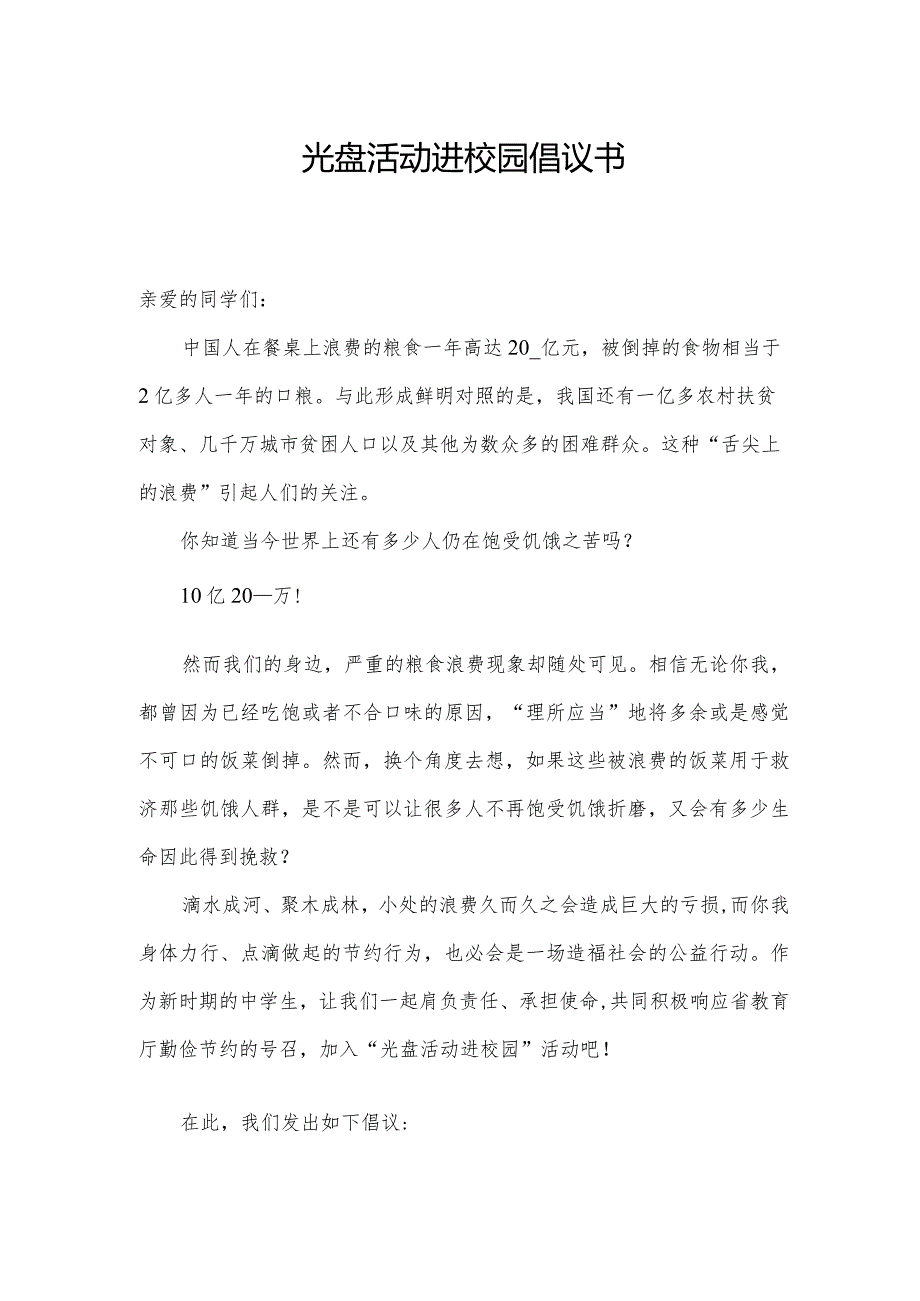 光盘活动进校园倡议书.docx_第1页