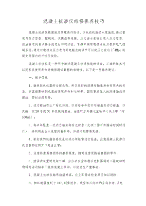 混凝土抗渗仪维修保养技巧.docx