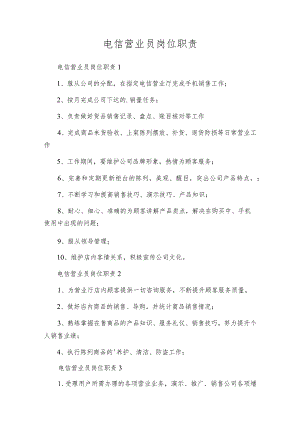 电信营业员岗位职责.docx