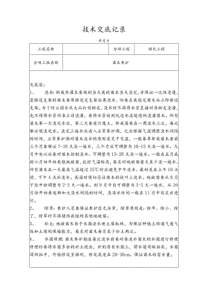 苗木养护技术交底记录.docx