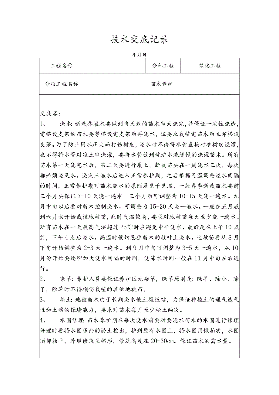 苗木养护技术交底记录.docx_第1页
