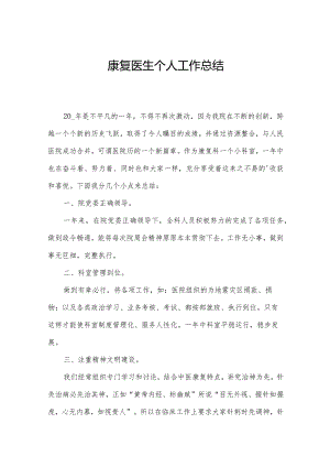 康复医生个人工作总结.docx
