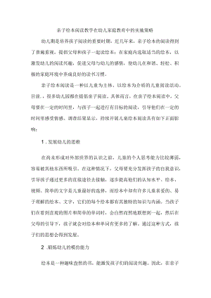 亲子绘本阅读教学在幼儿家庭教育中的实施策略.docx