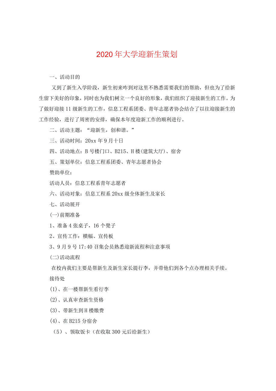 2024年大学迎新生策划.docx_第1页