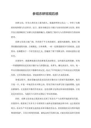 参观农耕馆观后感.docx