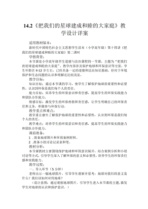 第十四讲第二课时《把我们的星球建成和睦的大家庭》（教学设计）.docx