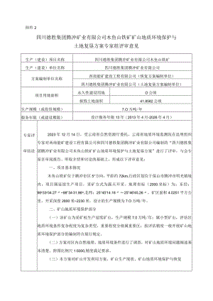 四川德胜集团腾冲矿业有限公司木鱼山铁矿矿山地质环境保护与土地复垦方案评审专家组意见.docx