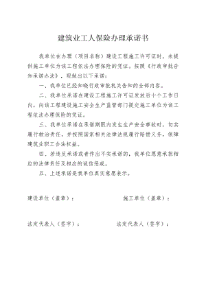 施工单位为该工程办理保险的凭证或承诺书.docx