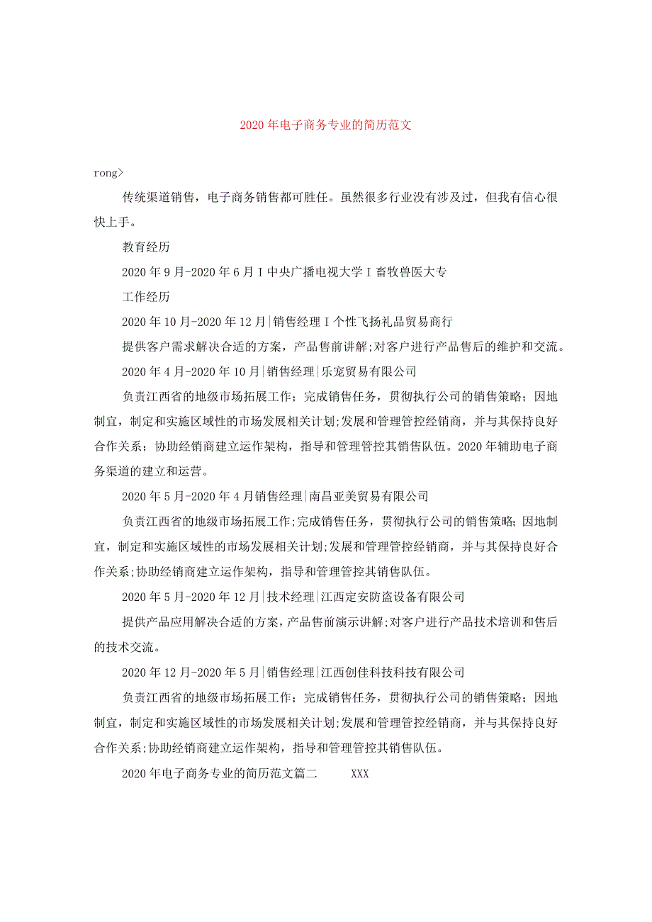 2024年电子商务专业的简历版本.docx_第1页