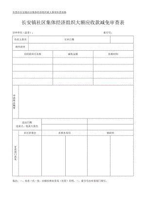 社区集体资产管理实施细则-附件17、大额应收款减免审查表.docx