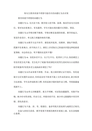 特尖生教育质量不理想可能存在的问题行为及对策.docx