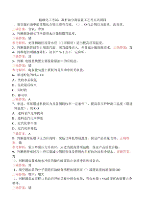 精细化工考试：凝析油分离装置工艺考点巩固四.docx