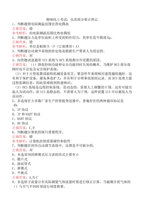 精细化工考试：仪表部分要点背记.docx