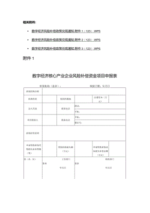 数字经济核心产业企业风险补偿资金项目申请表.docx
