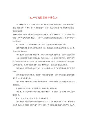 2024年安徽省森林法全文.docx