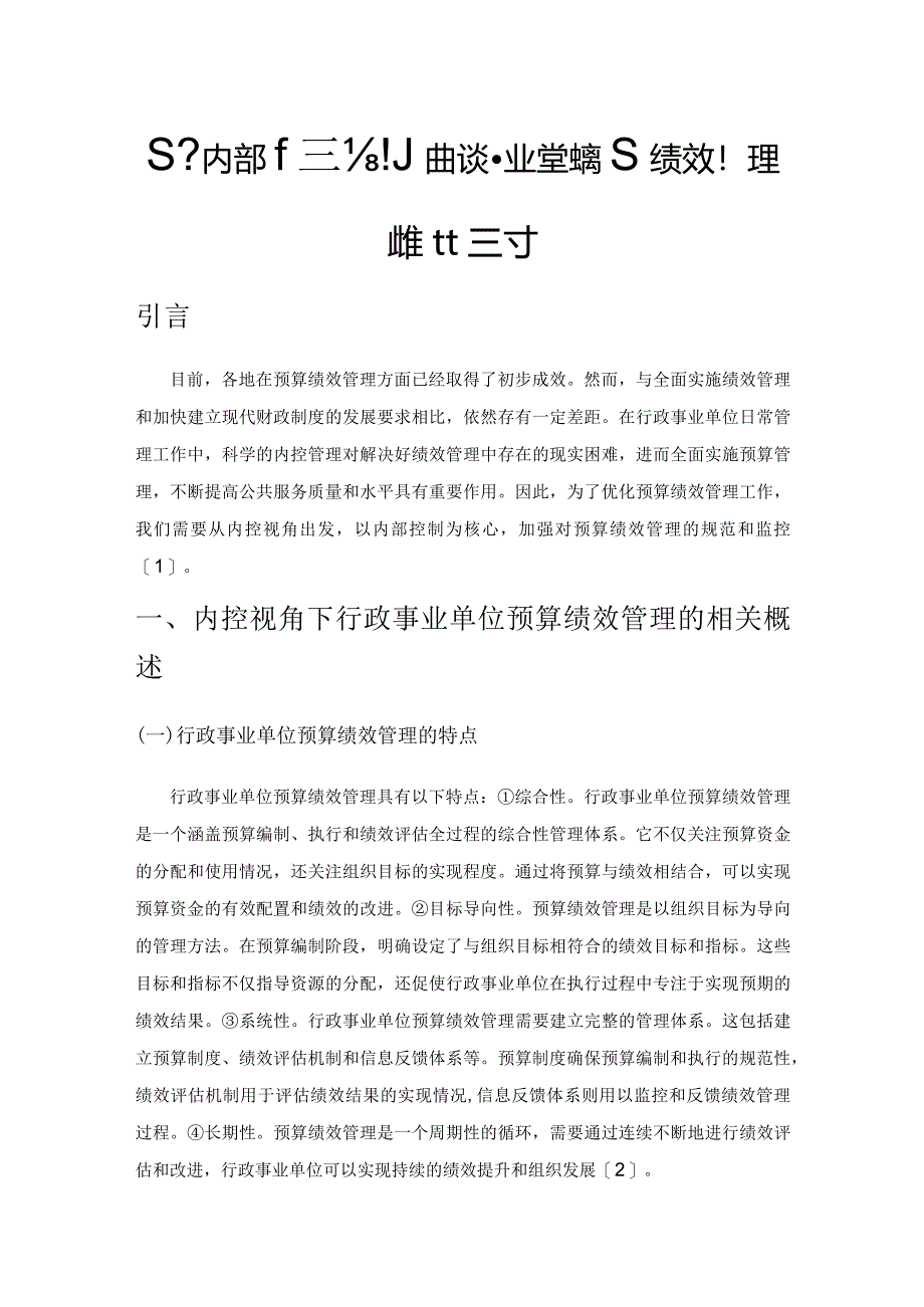 基于内部控制的行政事业单位预算绩效管理的优化探讨.docx_第1页