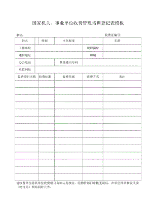 国家机关、事业单位收费管理培训登记表模板.docx