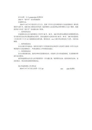 2024年“老年节”活动预备通知.docx