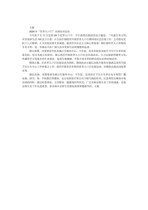 2024年“世界人口日”宣传活动总结.docx