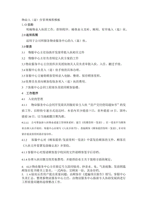 物业入（退）住管理规程模板.docx