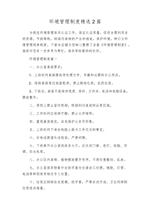 环境管理制度精选2篇.docx