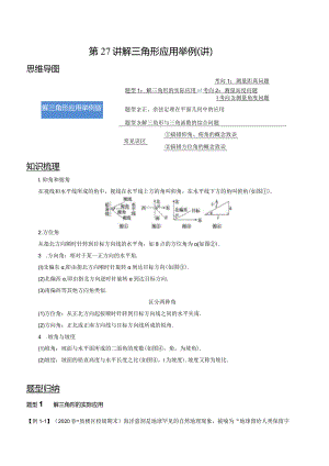 第27讲解三角形应用举例（讲）（学生版）.docx