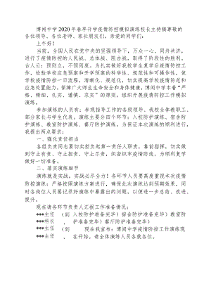 博闻中学2020年春季开学疫情防控模拟演练校长主持稿.docx