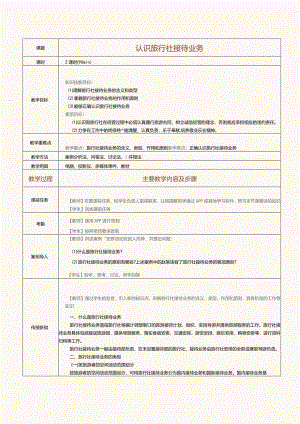 《旅行社经营与管理》教案第16课认识旅行社接待业务.docx