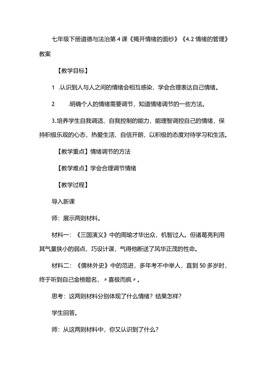 七年级下册道德与法治第4课《揭开情绪的面纱》《4.2情绪的管理》教案.docx_第1页
