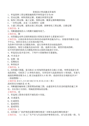 景观设计师试题及答案四.docx