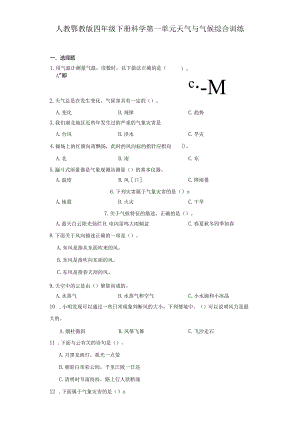 人教鄂教版四年级下册科学第一单元天气与气候综合训练.docx