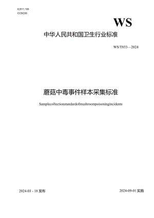 WS_T833—2024蘑菇中毒事件样本采集标准.docx