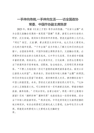 一手伸向传统一手伸向生活——访全国政协常委、中国作协副主席陈彦.docx