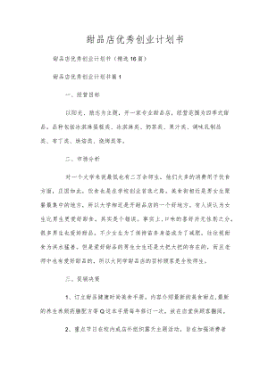 甜品店优秀创业计划书.docx