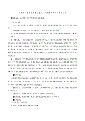 北师版三年级下册第五单元《长方形的面积》教学设计.docx