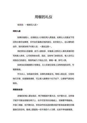 用餐礼仪介绍.docx
