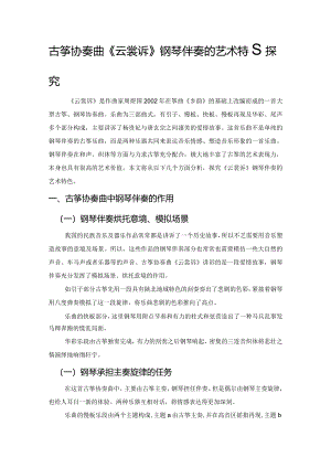 古筝协奏曲《云裳诉》钢琴伴奏的艺术特色探究.docx