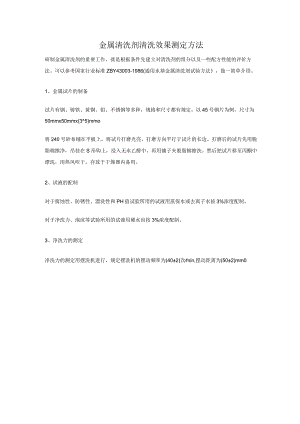 金属清洗剂清洗效果测定方法.docx