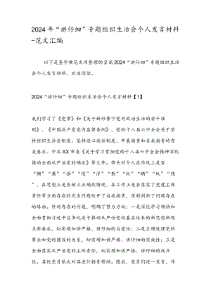 2024年“讲认真”专题组织生活会个人发言材料-范文汇编.docx