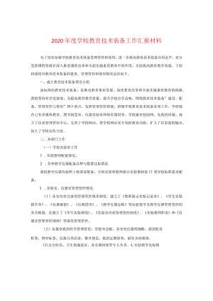 2024年度学校教育技术装备工作汇报材料.docx