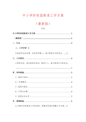 2024中小学防校园欺凌工作方案（最新版）.docx