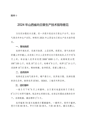 2024年山西省向日葵生产技术指导意见.docx