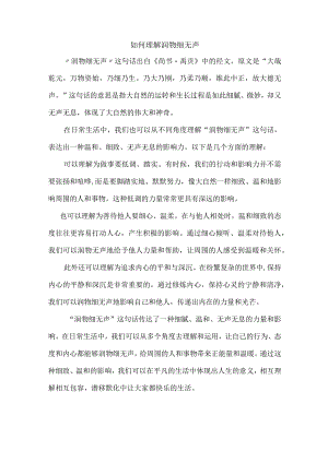 如何理解润物细无声.docx