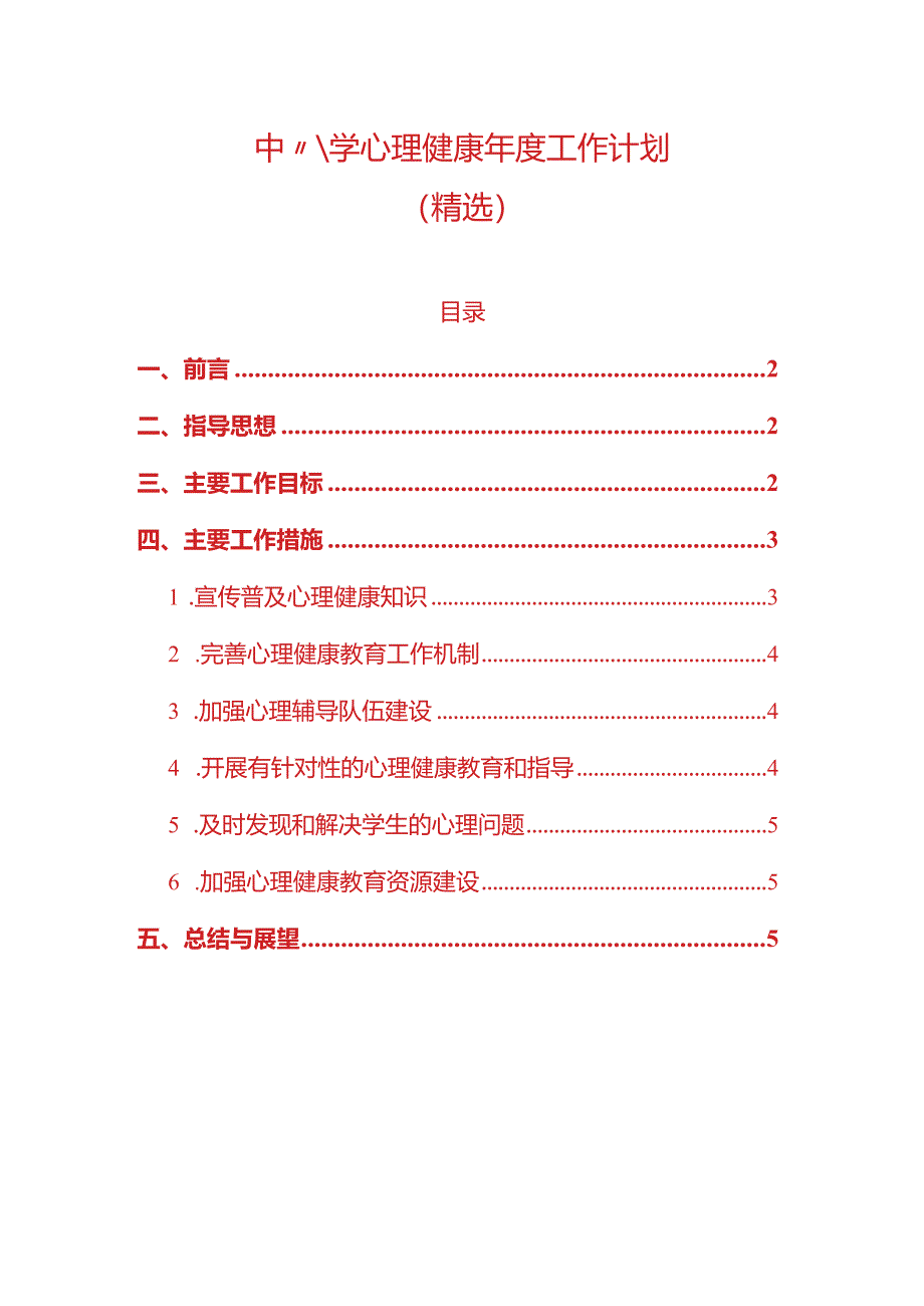 1.中小学心理健康年度工作计划（精选）.docx_第1页