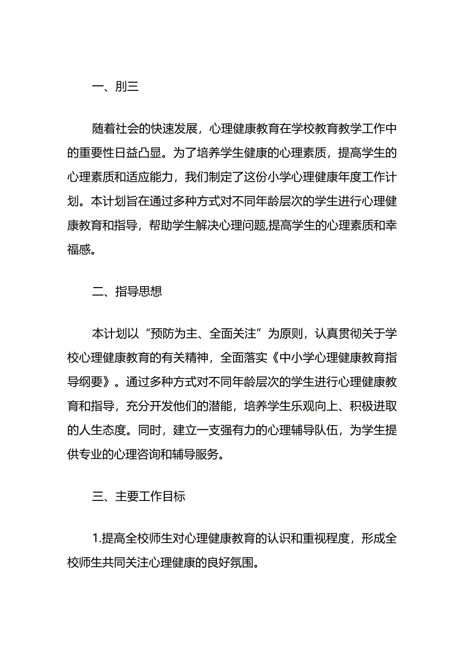 1.中小学心理健康年度工作计划（精选）.docx_第2页
