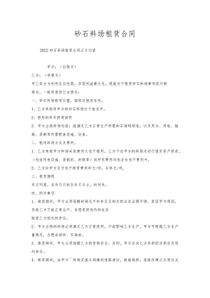砂石料场租赁合同.docx