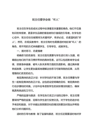 班主任要学会做“坏人”.docx