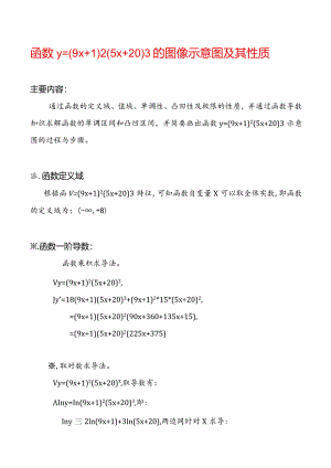 函数y=(9x+1)(5x+20)的主要性质及图像示意图.docx